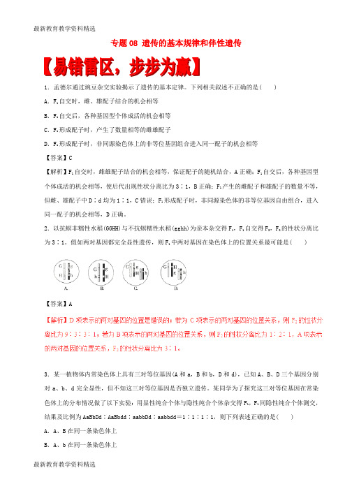 2020年高考生物易错集专题08遗传的基本规律和伴性遗传