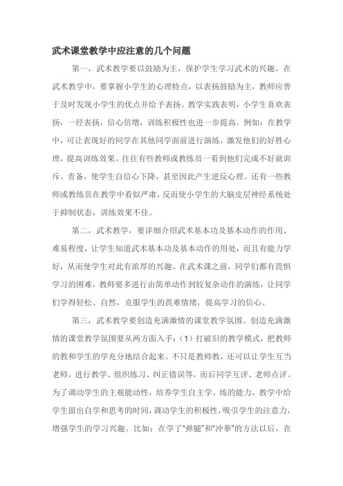 武术课堂教学中应注意的几个问题