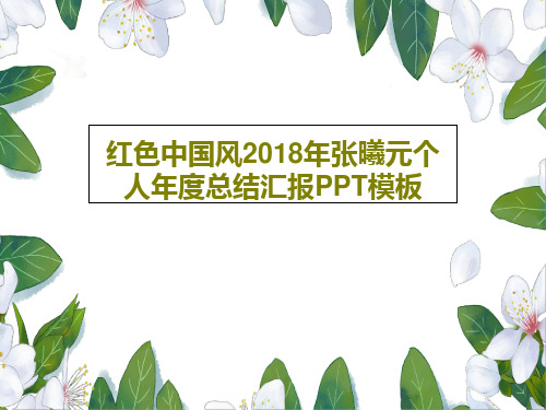 红色中国风2018年张曦元个人年度总结汇报PPT模板共25页