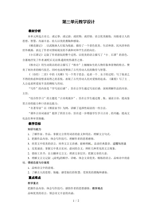 人教部编版八年级语文下册教案：第3单元