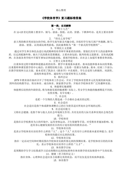 学校体育学复习题标准参考答案