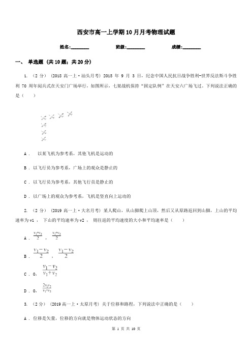 西安市高一上学期10月月考物理试题