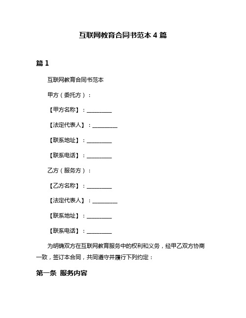 互联网教育合同书范本4篇