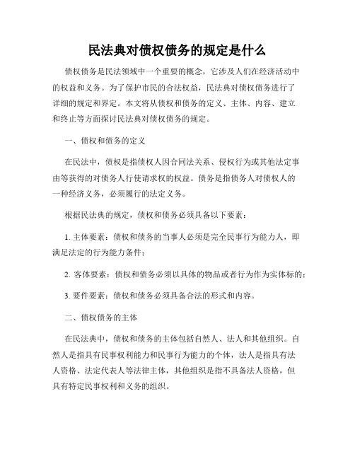 民法典对债权债务的规定是什么