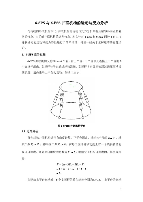 6SPS与6PSS并联机构的运动与受力分析