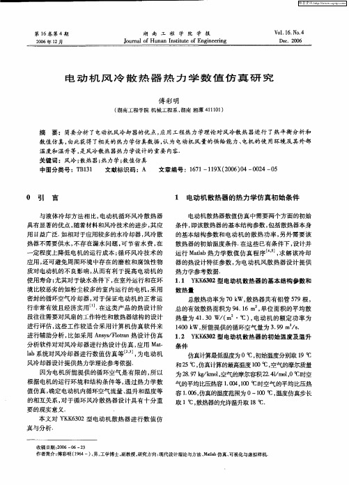 电动机风冷散热器热力学数值仿真研究