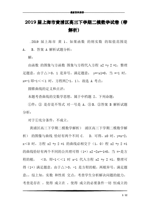 2019届上海市黄浦区高三下学期二模数学试卷(带解析)