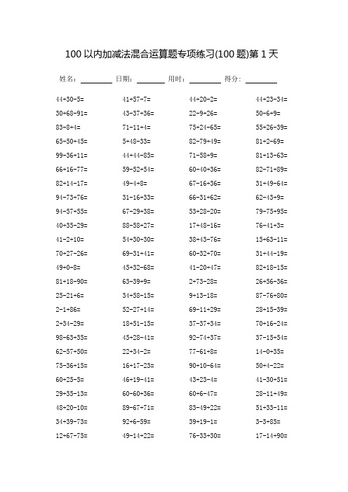 100以内加减法混合运算题专项练习_可直接打印