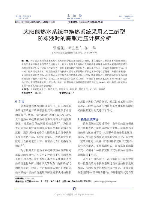 太阳能热水系统中换热系统采用乙二醇型防冻液时的膨胀定压计算分析