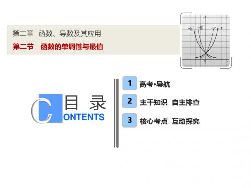 2019届高三数学一轮复习精品课件:第二章 第2节 函数的单调性与最值