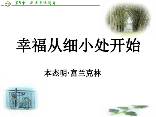 高二语文粤教选修《传记选读》 幸福从细小处开始 课件(18张)