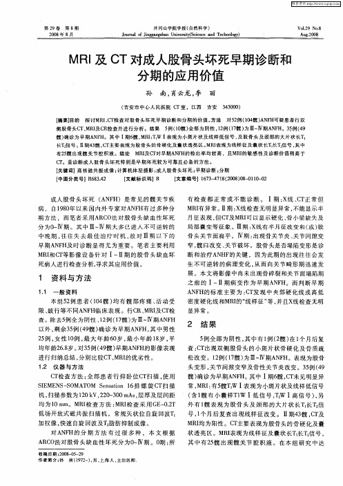 MRI及CT对成人股骨头坏死早期诊断和分期的应用价值