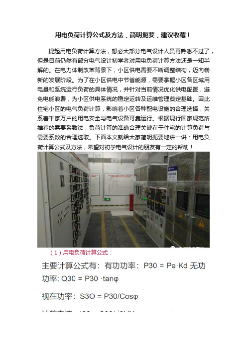 用电负荷计算公式及方法，简明扼要，建议收藏！