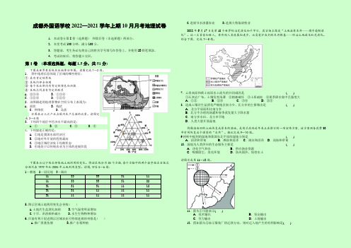 四川省成都外国语学校2022-2021学年高二上学期10月月考试题 地理 Word版含答案