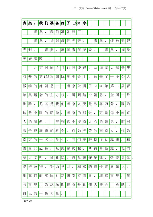 初一写人作文：青奥,我们准备好了_650字