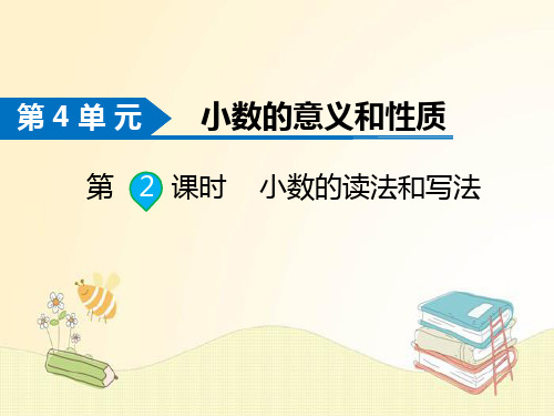 人教版四年级数学下册第4单元  小数的意义和性质第2课时  小数的读法和写法