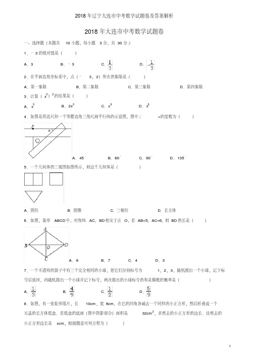 2018年辽宁大连市中考数学试题卷及答案解析