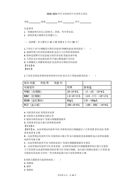 2023-2024学年初中生物济南版七年级下第3单元 生物圈中的人单元测试(含答案解析)