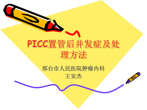 PICC置管后并发症及