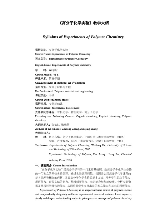 《高分子化学实验》教学大纲