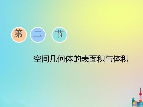 (浙江专用)高考数学第七章立体几何第二节空间几何体的表面积与体积课件