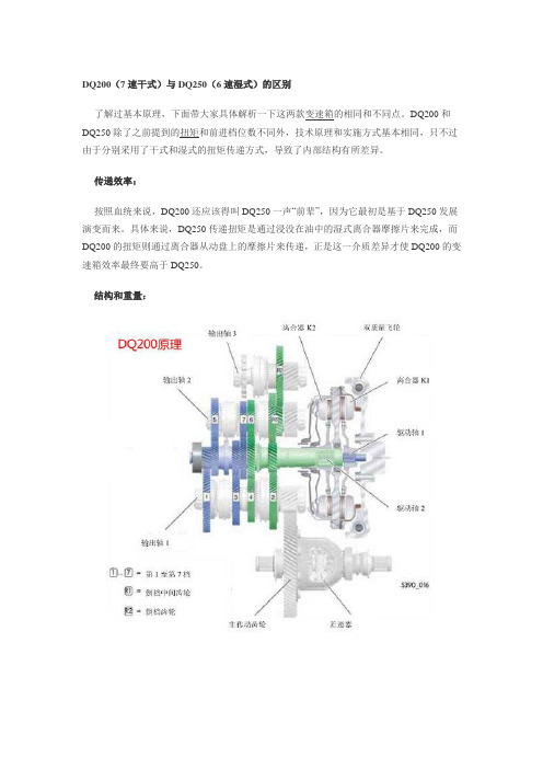 DQ200(7速干式)与DQ250(6速湿式)的区别