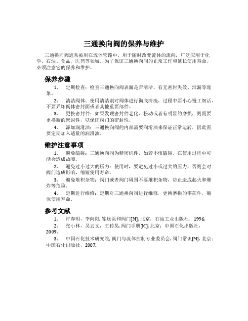 三通换向阀的保养与维护