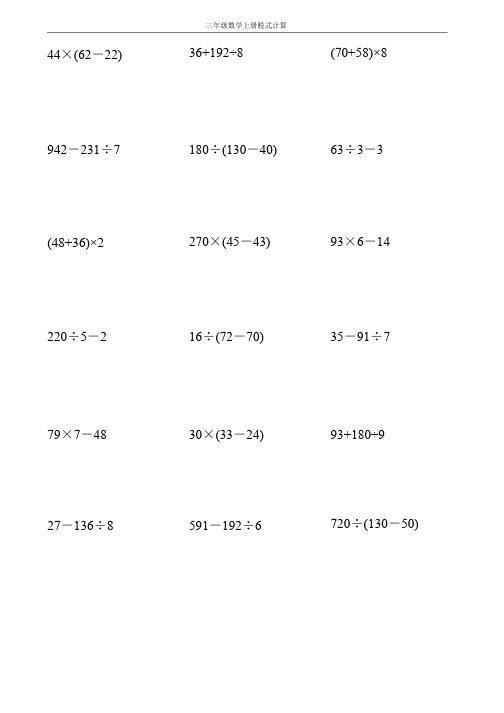 三年级数学上册脱式计算大全150