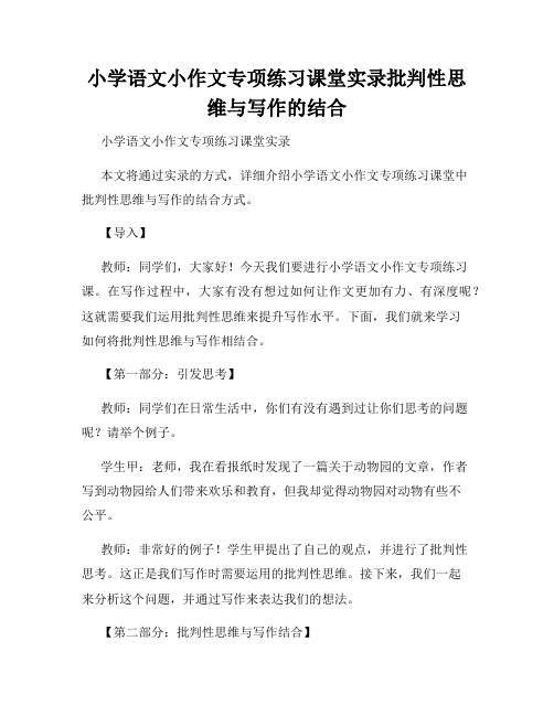 小学语文小作文专项练习课堂实录批判性思维与写作的结合