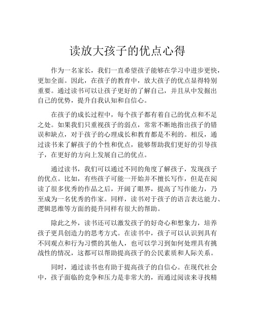 读放大孩子的优点心得