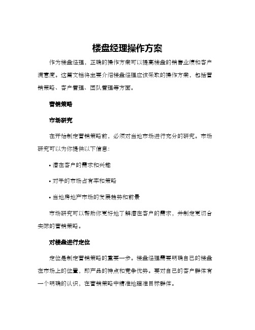 楼盘经理操作方案