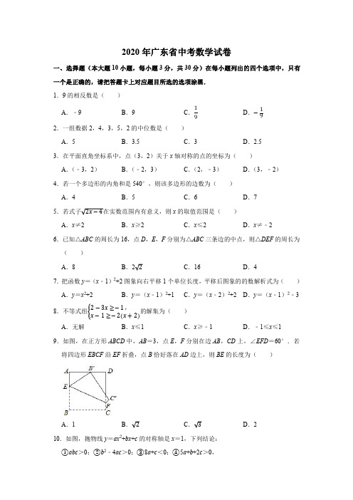 2020年广东省中考数学试卷试题带答案