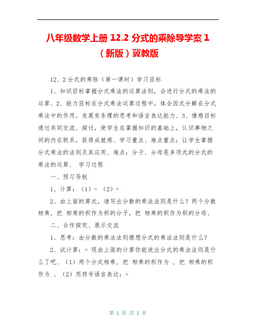 八年级数学上册 12.2 分式的乘除导学案1(新版)冀教版