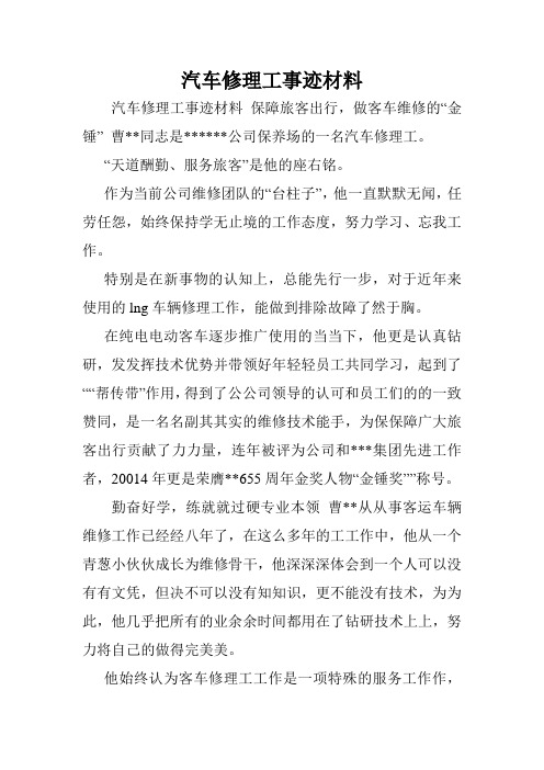 汽车修理工事迹材料.doc