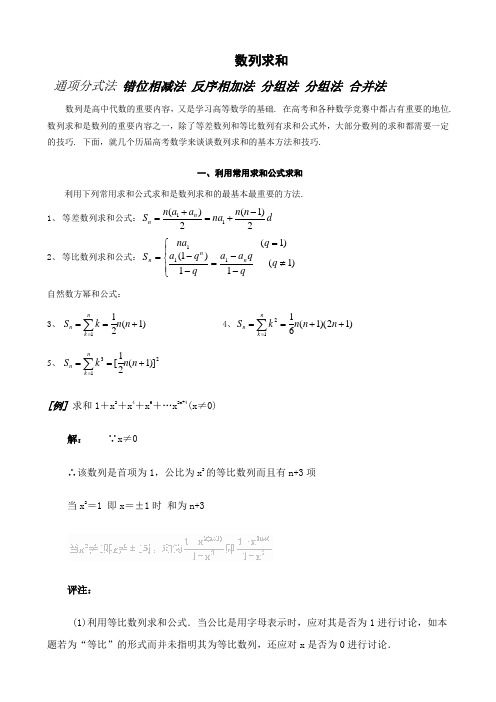 高中数学-数列求和及数列通项公式的基本方法和技巧