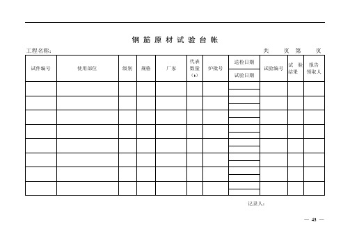 钢筋工程试验台账