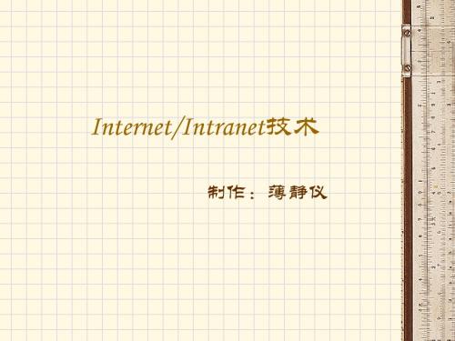 Internet-Intranet技术2