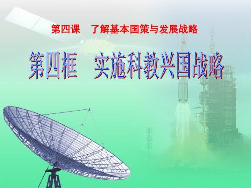 人教版九年级政治第四课第四框    实施科教兴国的发展战略   (共34张PPT)