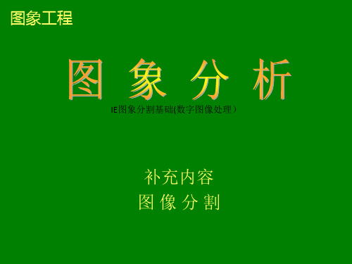 IE图象分割基础(数字图像处理)