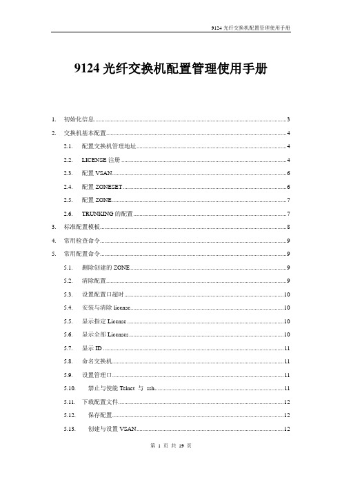 9124思科光纤交换机配置管理使用手册