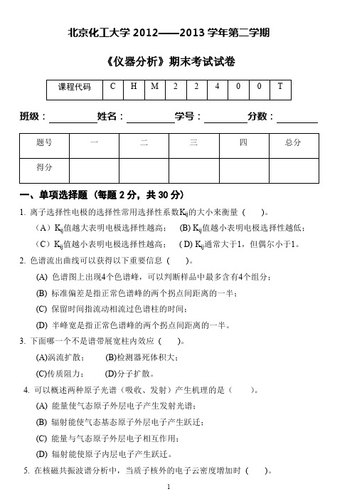 仪器分析课程期末考试 试卷与答案题解 