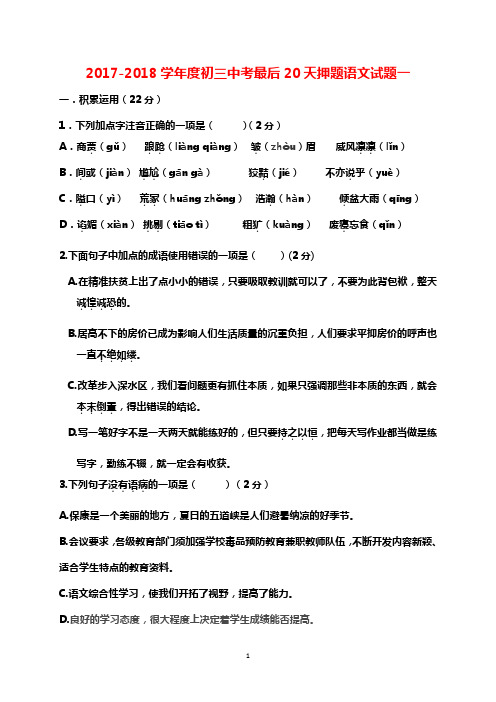 2017-2018学年度初三中考最后20天押题语文试题6套(含答案)