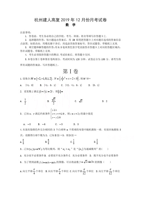 浙江省杭州市建人高复2020届高三上学期12月月考试题 数学