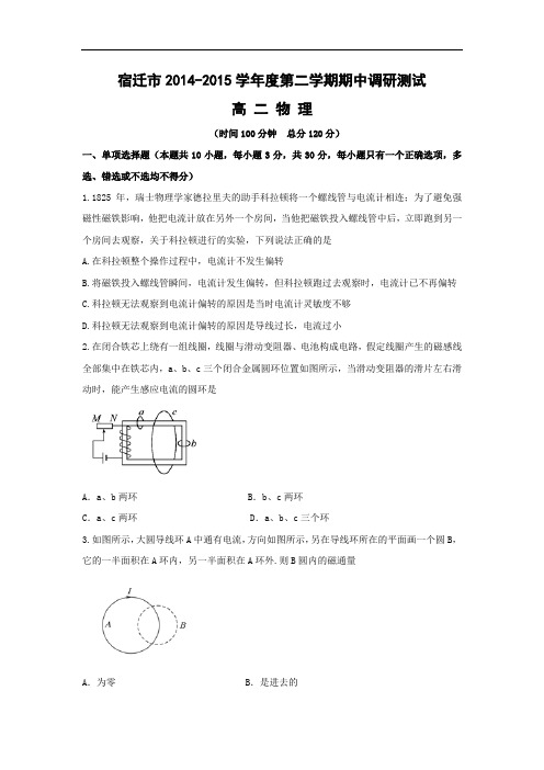 江苏宿迁市2014-2015学年高二下学期期中物理试题及答案调研测试