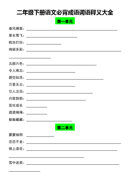 二年级下册语文【必背成语词语释义练习大全】