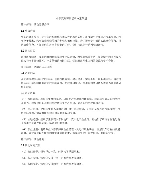 中职汽修班级活动方案策划