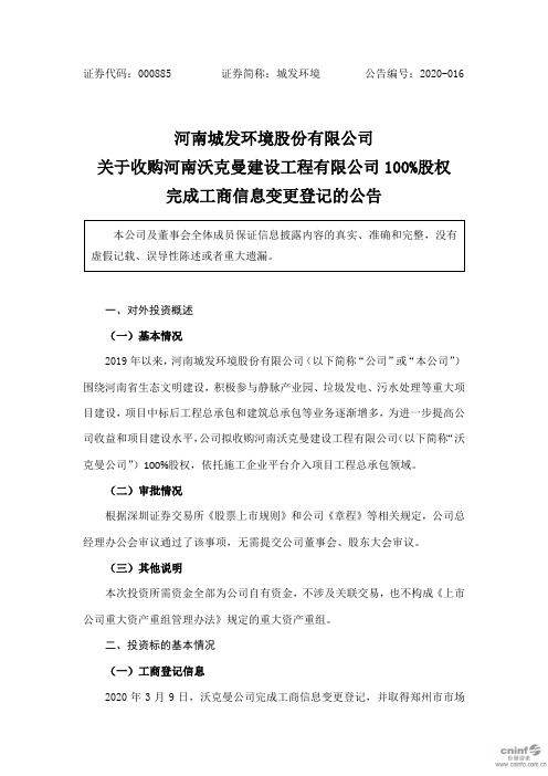 城发环境：关于收购河南沃克曼建设工程有限公司100%股权完成工商信息变更登记的公告