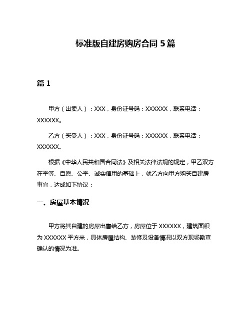 标准版自建房购房合同5篇