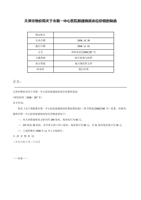 天津市物价局关于市第一中心医院新建病房床位价格的复函-津价医药[2006]297号