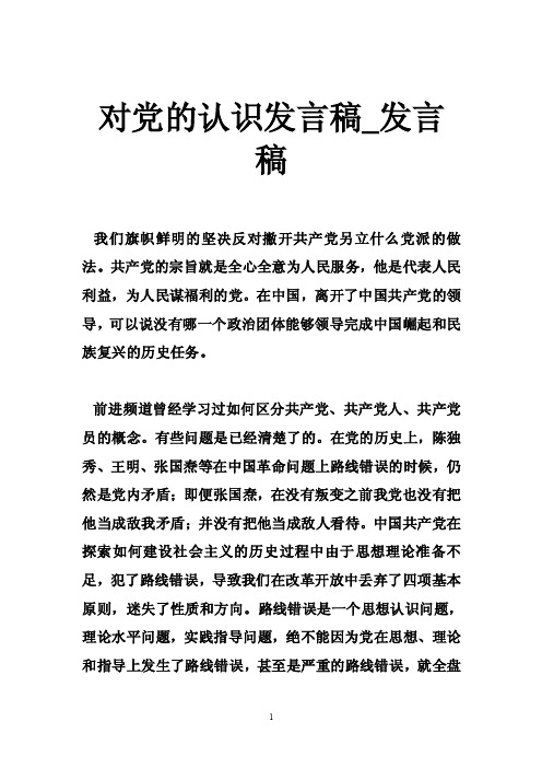 对党的认识发言稿_发言稿